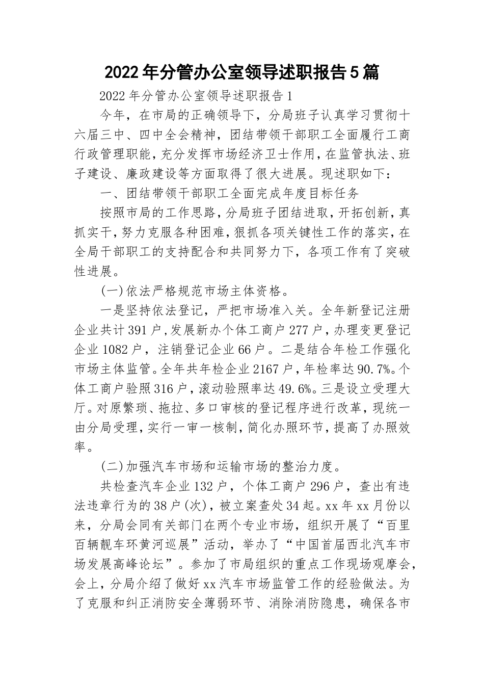 2022年分管办公室领导述职报告5篇.doc_第1页