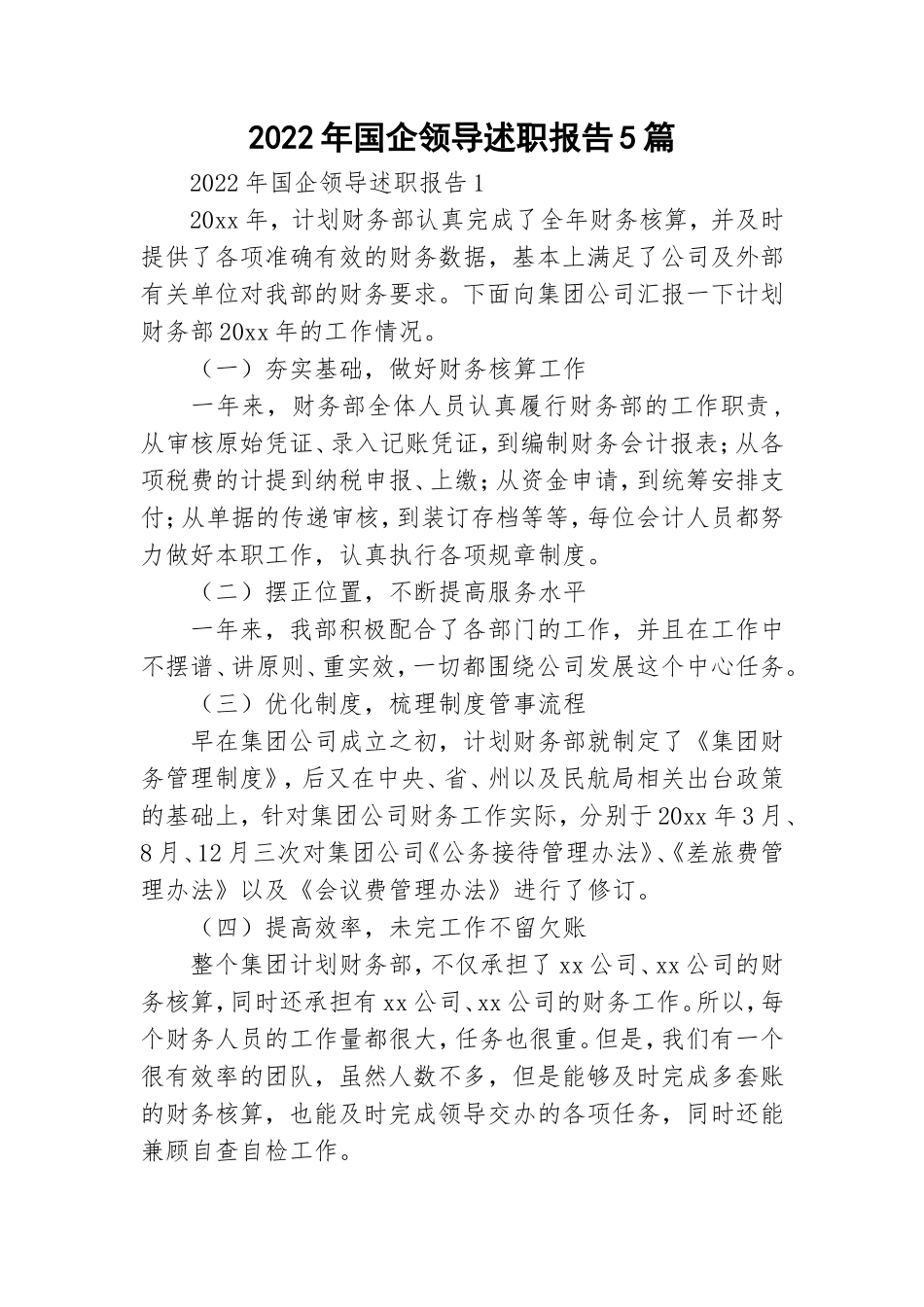 2022年国企领导述职报告5篇.doc_第1页