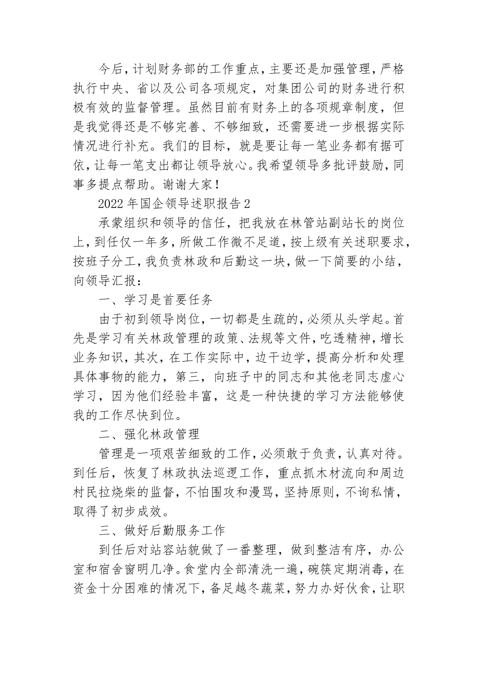 2022年国企领导述职报告5篇.doc_第3页
