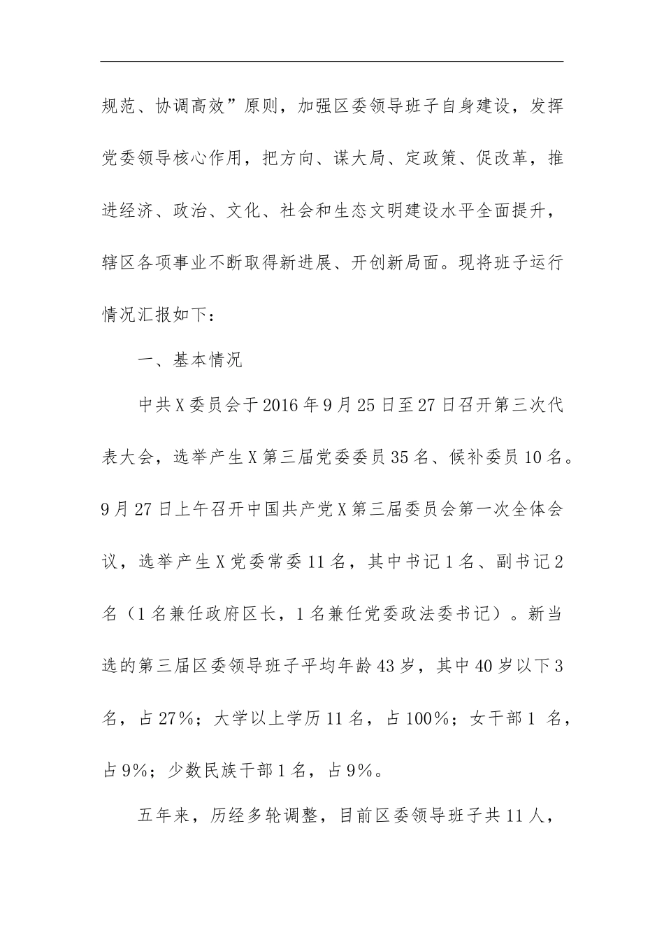 2020年领导班子运行情况报告6篇汇编.docx_第2页