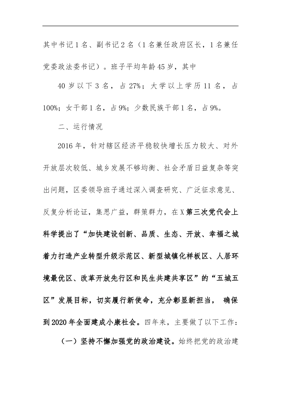 2020年领导班子运行情况报告6篇汇编.docx_第3页