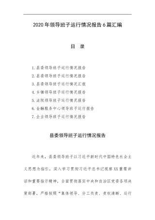 2020年领导班子运行情况报告6篇汇编.docx