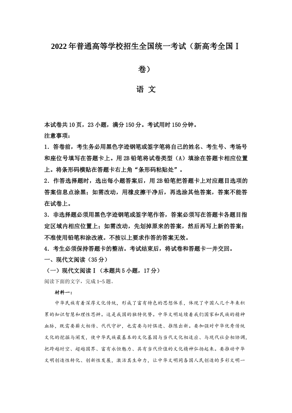 2022年新高考全国I卷语文高考真题(word档含答案).docx_第1页