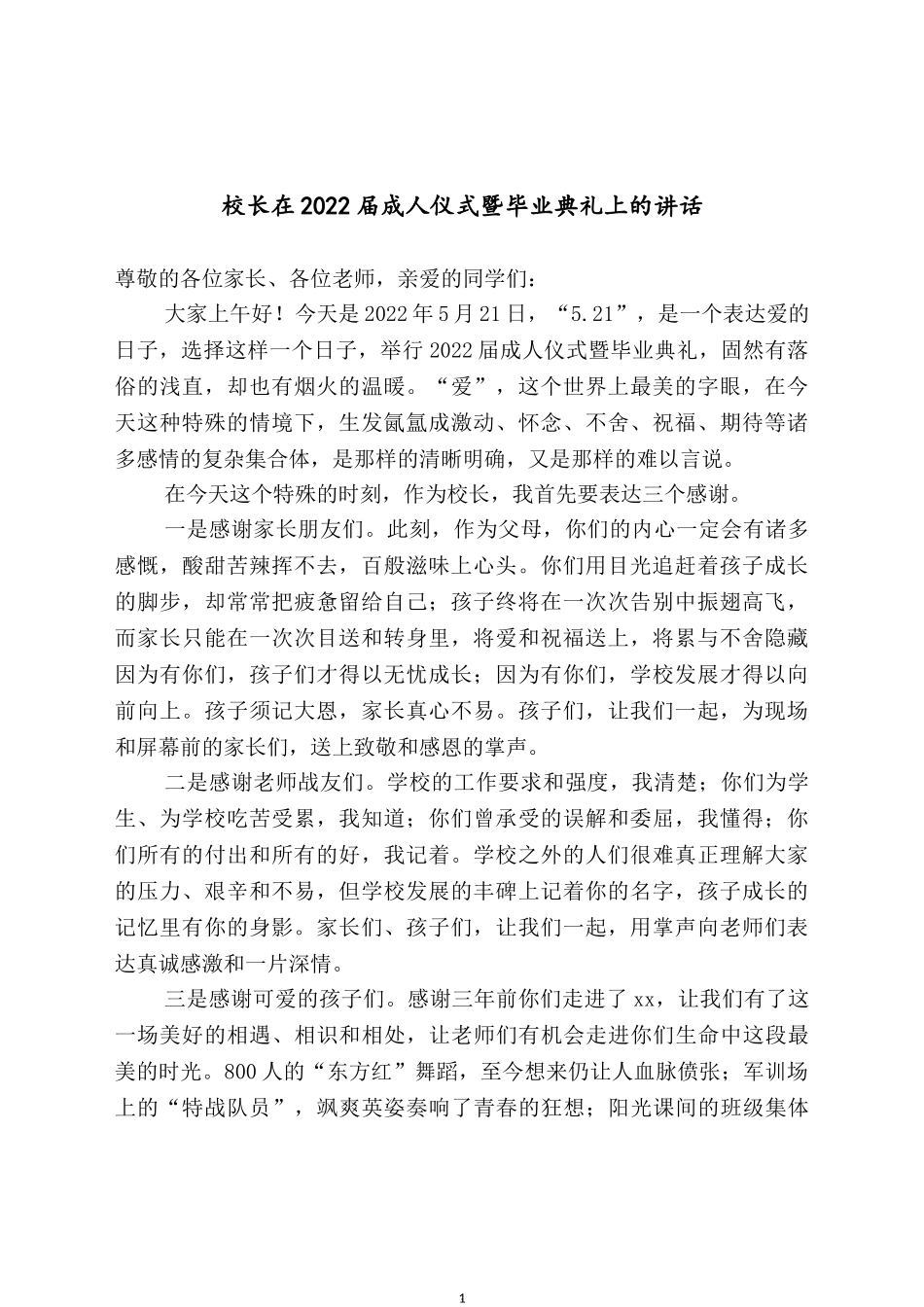 校长在2022届成人仪式暨毕业典礼上的讲话.docx_第1页