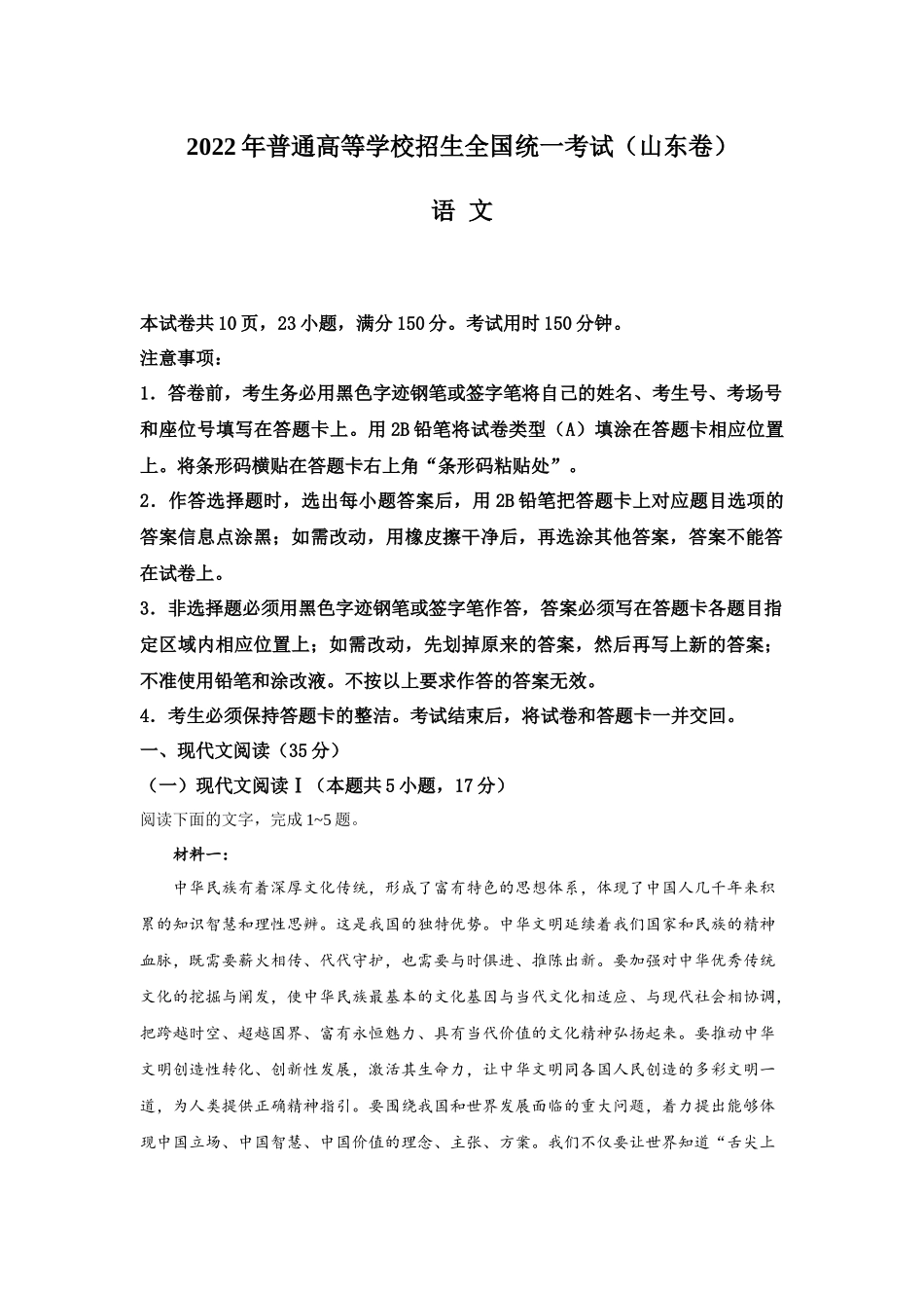 2022年新高考山东语文高考真题(word档含答案).docx_第1页