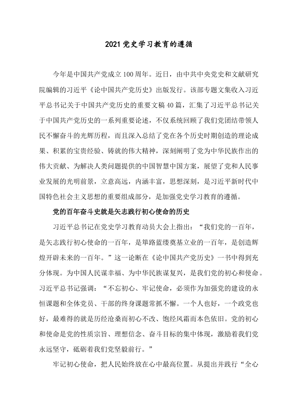 2021党史学习教育的遵循.docx_第1页