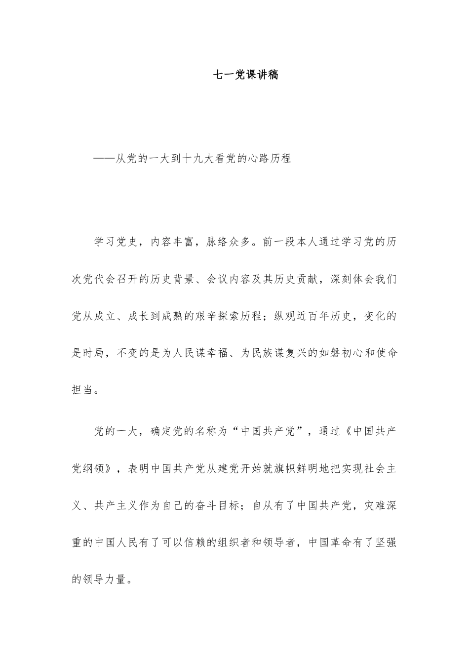 “七一”党课讲稿15篇汇编.docx_第2页