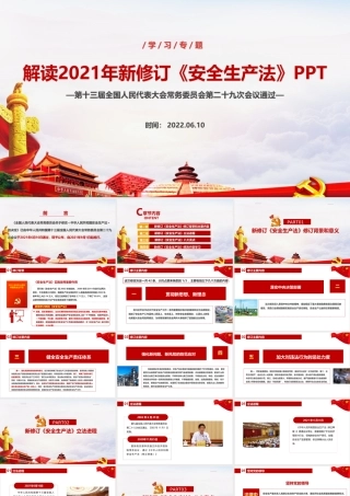 2021年修订《中华人民共和国安全生产法》ppt课件.ppt