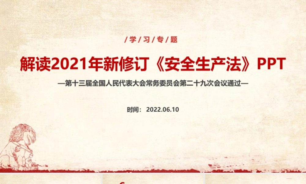 2022年安全生产月2021年修订安全生产法课件ppt.ppt