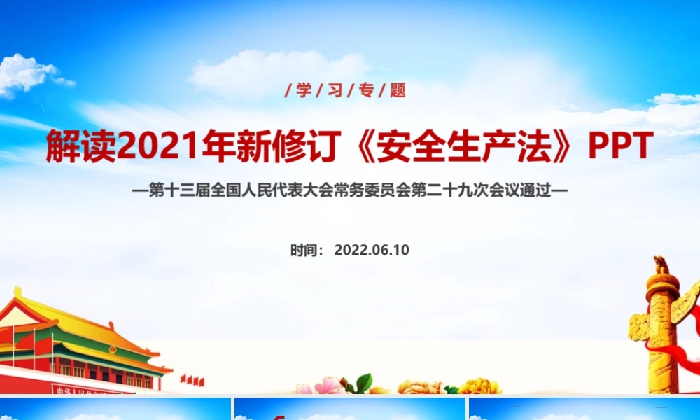 解读2021年修订《安全生产法》课件ppt.ppt