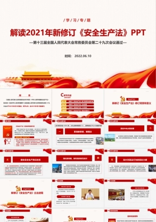 解读学习2021年修订《中华人民共和国安全生产法》课件ppt.ppt