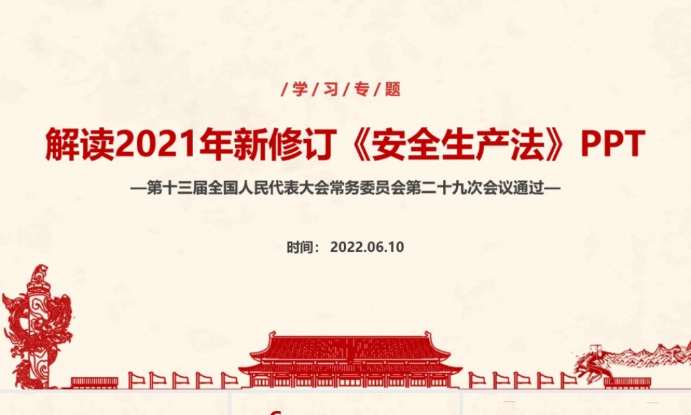 学习2022年安全生产月PPT 中华人民共和国安全生产法ppt课件.ppt