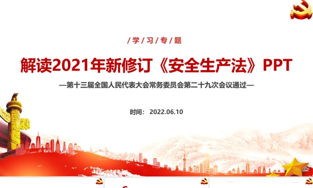 解读2021年修订《中华人民共和国安全生产法》ppt课件.ppt