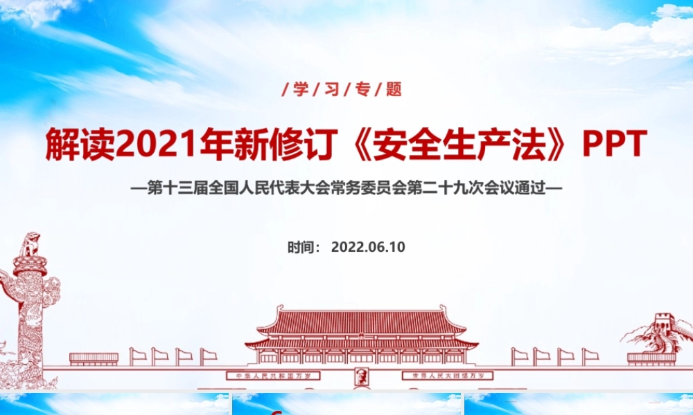 解读2021年修订《中华人民共和国安全生产法》课件.ppt