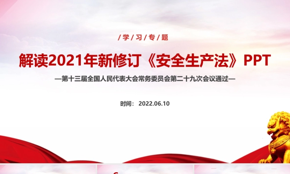 解读学习2022年安全生产月2021年修订安全生产法ppt课件.ppt
