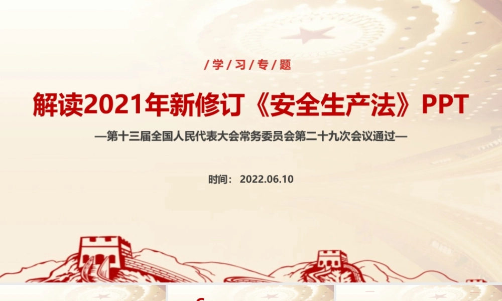 2022年《安全生产法》ppt.ppt