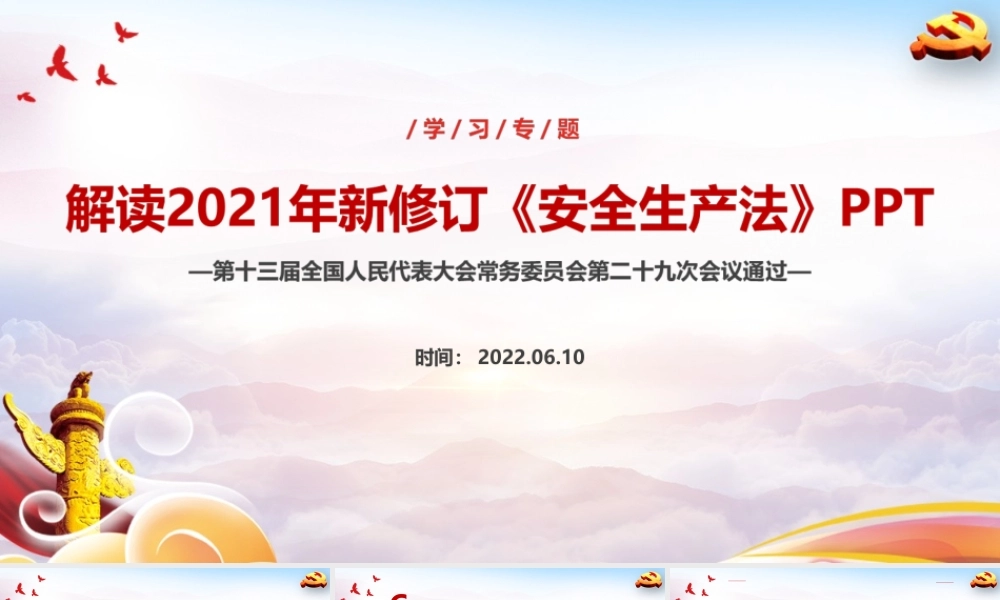 2022年安全生产月PPT 中华人民共和国安全生产法课件ppt.ppt