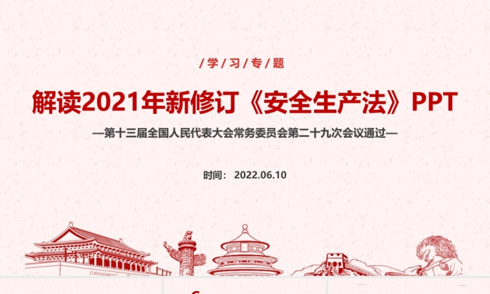 解读2022年安全生产月PPT 中华人民共和国安全生产法ppt.ppt