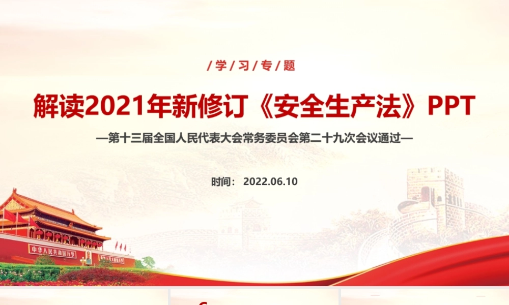 2021年修订《安全生产法》课件ppt.ppt