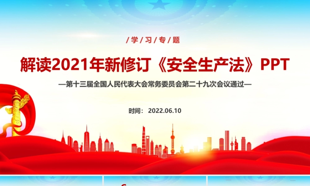 学习2022年安全生产月《安全生产法》ppt.ppt