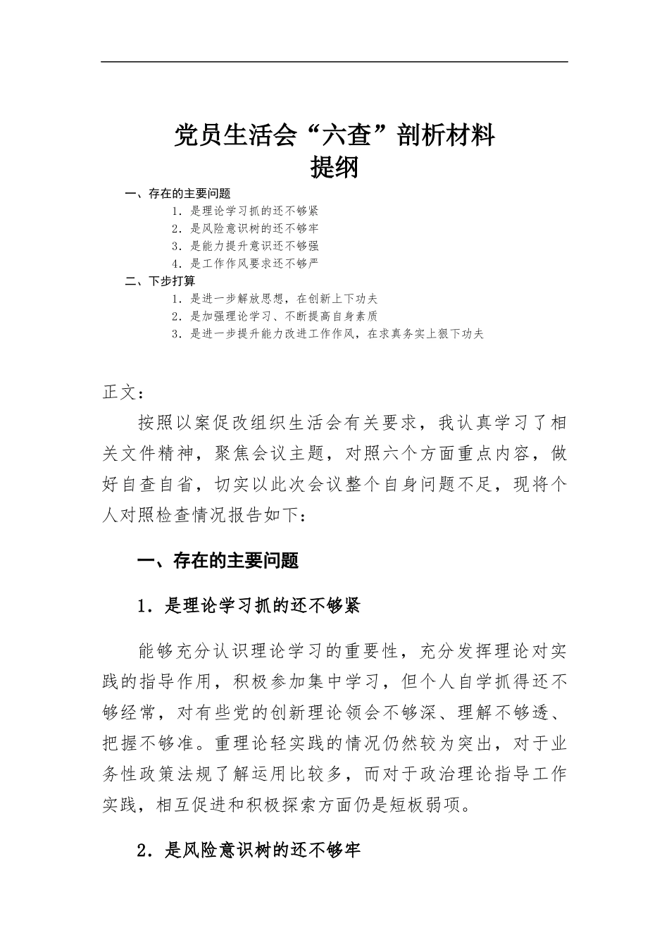 党员生活会“六查”剖析材料.docx_第1页