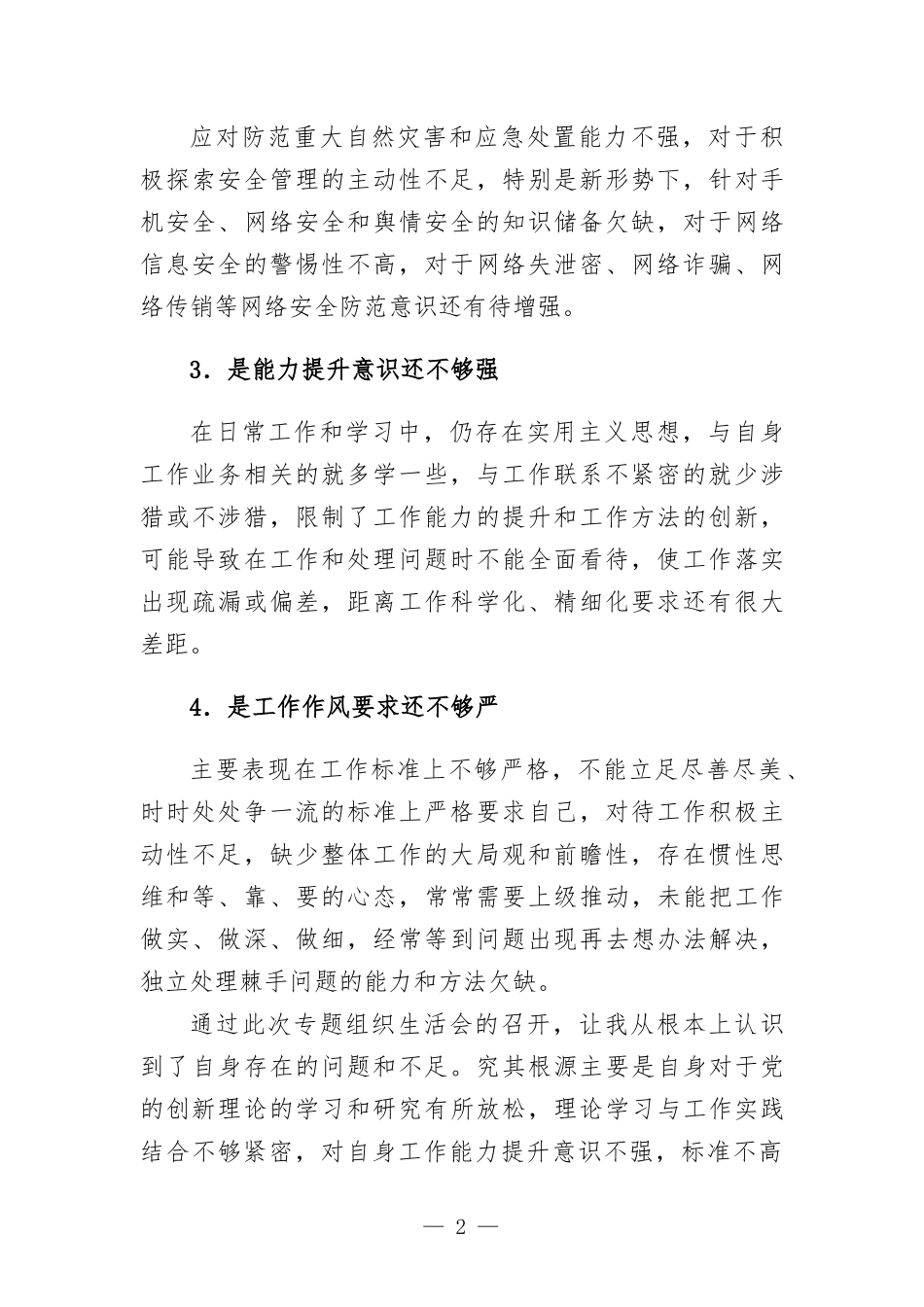 党员生活会“六查”剖析材料.docx_第2页