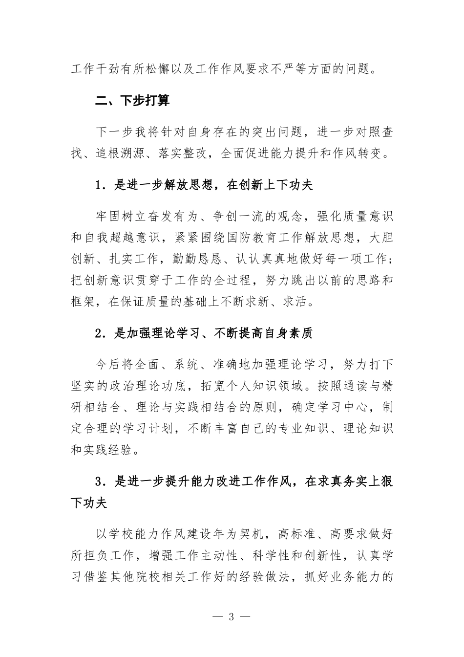 党员生活会“六查”剖析材料.docx_第3页