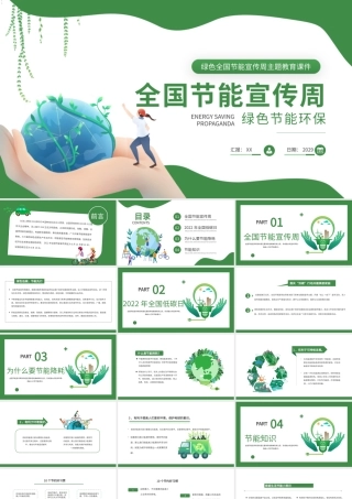 绿色全国节能宣传周主题教育课件PPT模板.pptx