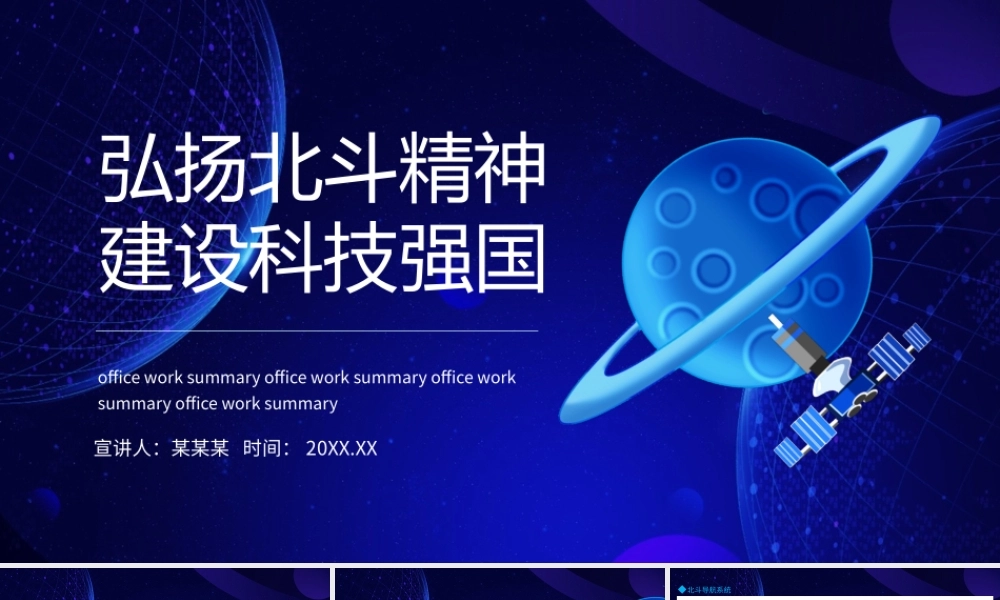 弘扬北斗精神建设科技强国动态PPT模板.pptx