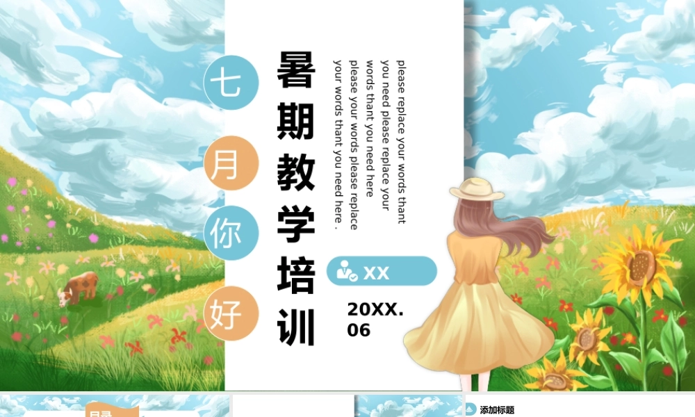 七月你好小清新插画风暑期培训教学通用PPT模板.pptx