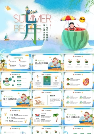 蓝色卡通风你好七月PPT通用模版.pptx