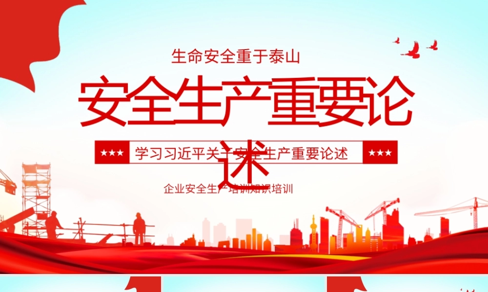 生命安全重于泰山安全生产重要论述动态PPT.pptx