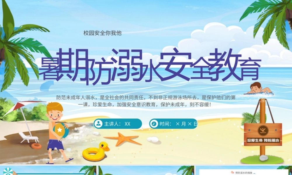 蓝色简约暑期防溺水夏日安全主题教育PPT模板.pptx