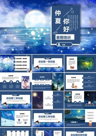 深蓝色小清新夏夜暑期教学培训通用PPT模板.pptx