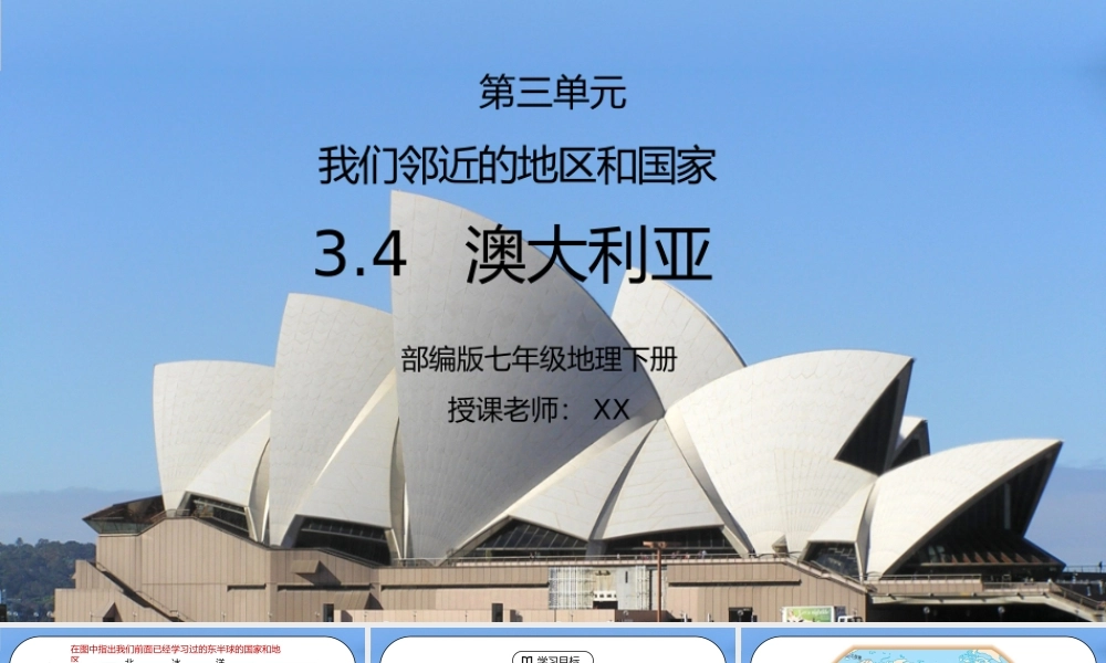 人教版七年级地理下册第三单元《东半球其他的地区和国家-澳大利亚 》PPT课件.pptx