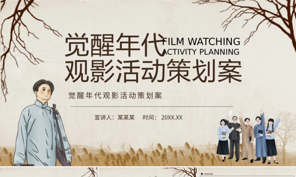 觉醒年代观影活动策划案动态PPT.pptx