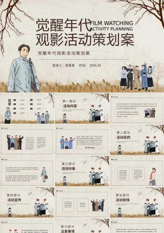 觉醒年代观影活动策划案动态PPT.pptx