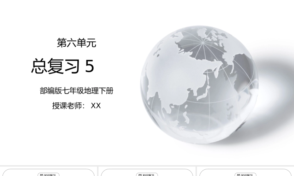 人教版七年级地理下册第六单元《七年级地理下册总复习5》PPT课件.pptx