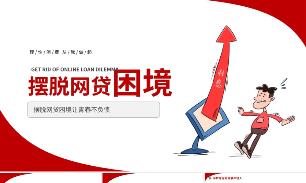 摆脱网贷困境个人金融知识培训PPT模板.pptx