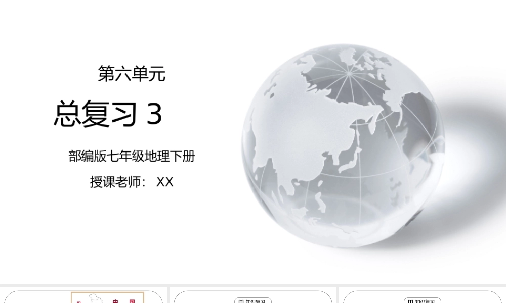 人教版七年级地理下册第六单元《七年级地理下册总复习3》PPT课件.pptx