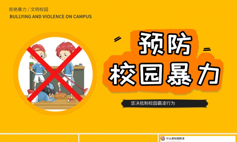 预防应对校园欺凌暴力主题班会PPT模板.pptx
