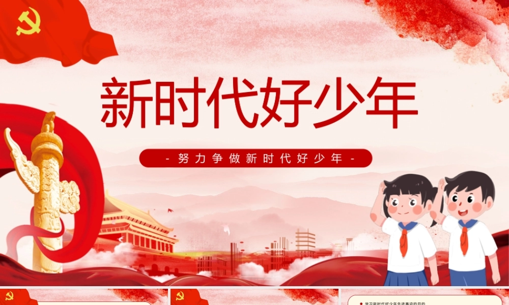 红色卡通风争做新时代好少年PPT模板.pptx