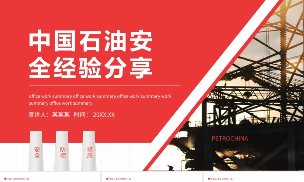 中国石油安全经验分享动态PPT.pptx