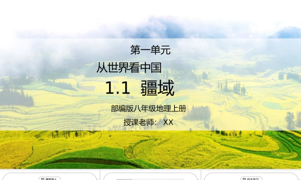 人教版八年级地理下册第一单元《从世界看中国-疆域》PPT课件.pptx
