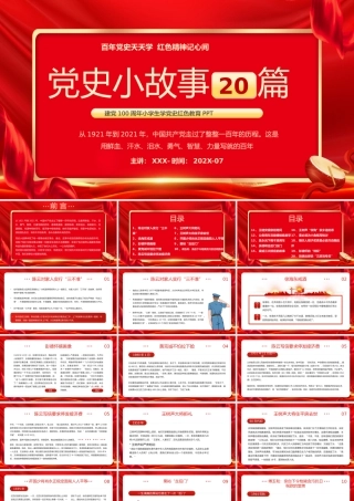 红色党史小故事PPT模板.pptx