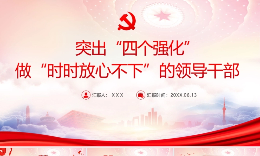 突出“四个强化”做“时时放心不下”的领导干部PPT领导干部如何做到“时时放心不下”PPT课件（带内容）.ppt