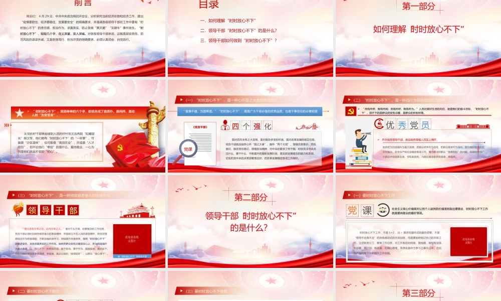突出“四个强化”做“时时放心不下”的领导干部PPT领导干部如何做到“时时放心不下”PPT课件（带内容）.ppt