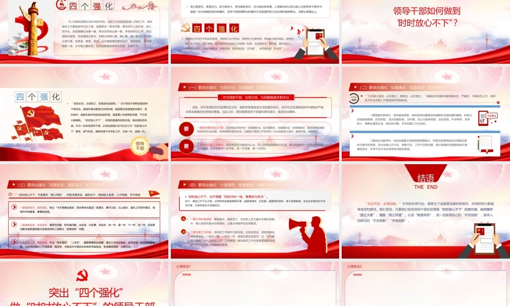 突出“四个强化”做“时时放心不下”的领导干部PPT领导干部如何做到“时时放心不下”PPT课件（带内容）.ppt