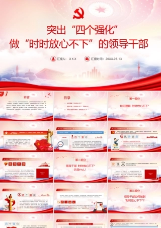 突出“四个强化”做“时时放心不下”的领导干部PPT领导干部如何做到“时时放心不下”PPT课件（带内容）.ppt