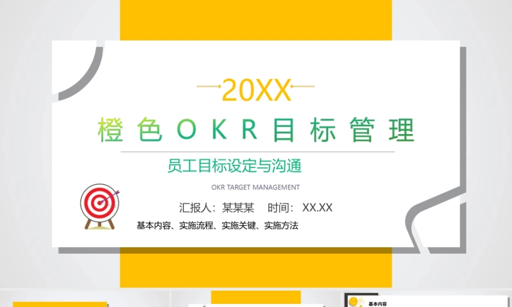 OKR目标管理工作方法PPTOKR基本内容实施流程实施关键实施方法PPT课件（带内容）.ppt